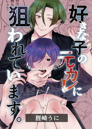 好きな子の元カレに狙われています。