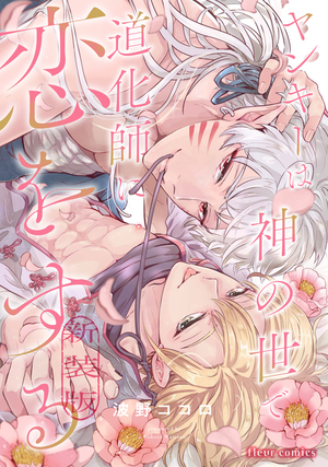 ヤンキーは神の世で道化師に恋をする 新装版