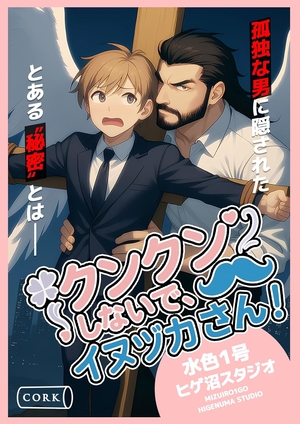 クンクンしないで、イヌヅカさん！