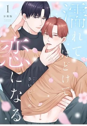 濡れてほどけて恋になる