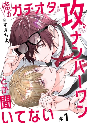 俺のガチオタが攻めナンバーワンとか聞いてない