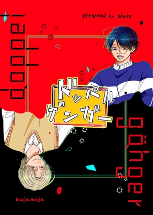 ドッペルゲンガー