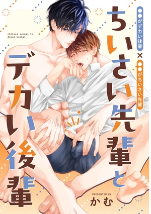 ちいさい先輩とデカい後輩