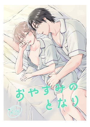 おやすみのとなり