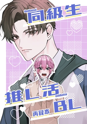同級生推し活BL再録本