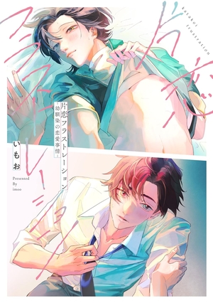 片恋フラストレーション −幼馴染の恋愛事情− 1