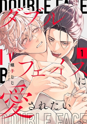 ダブルフェイスに愛されたい