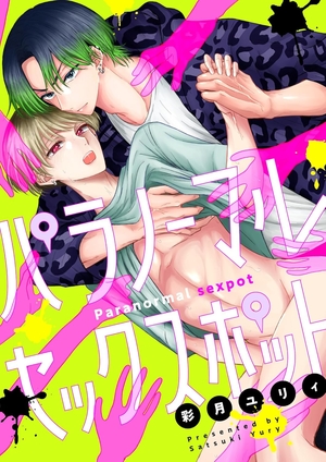 パラノーマルセックスポット