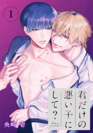 君だけの悪い子にして？