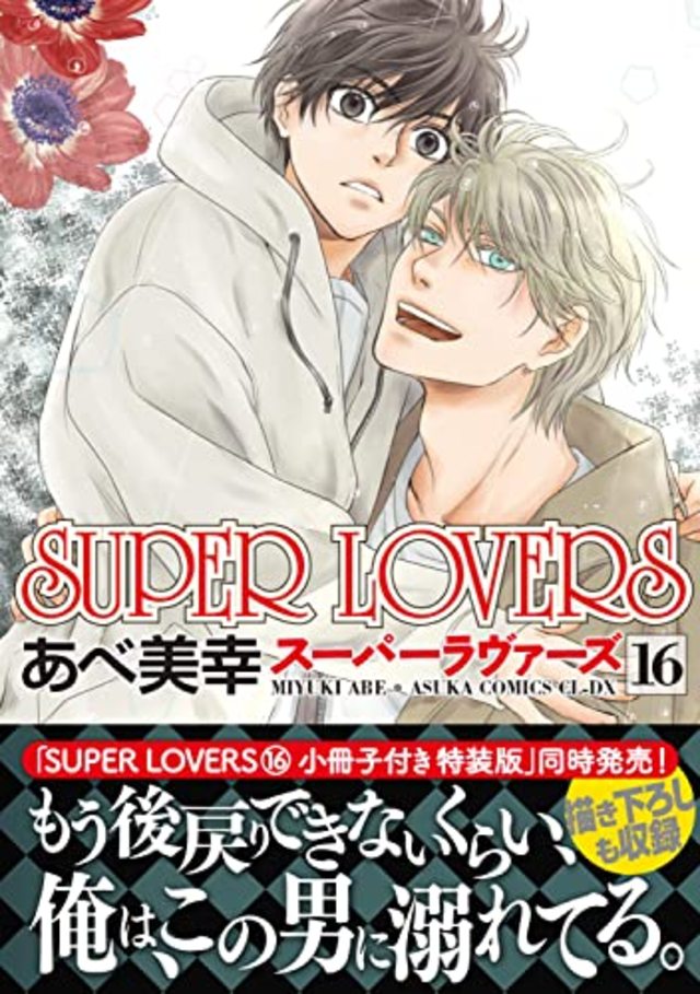 SUPER LOVERS (16)