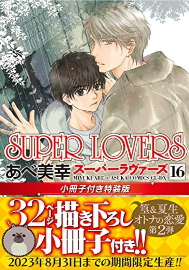 SUPER LOVERS(16) 小冊子付き特装版