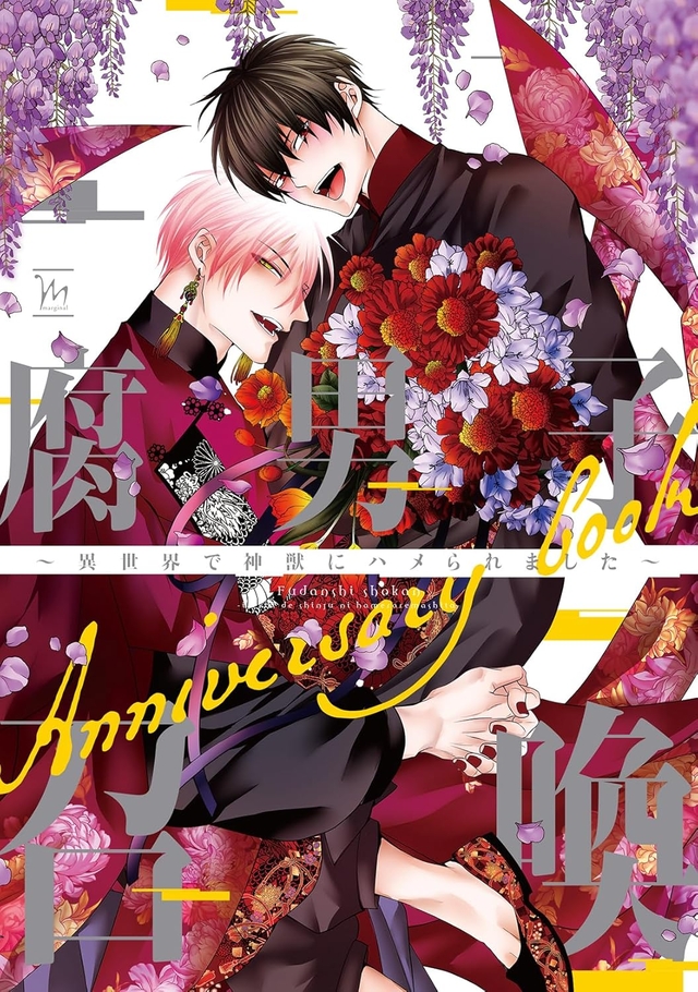 腐男子召喚~異世界で神獣にハメられました~Anniversary book