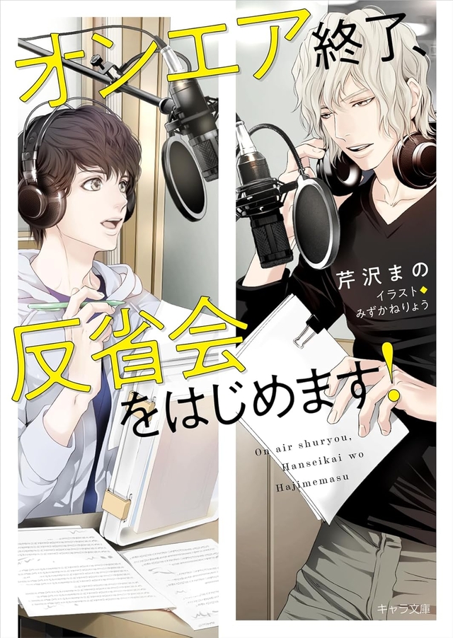 オンエア終了、反省会をはじめます！