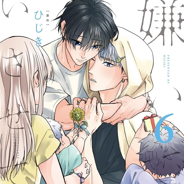 嫌いでいさせて 6