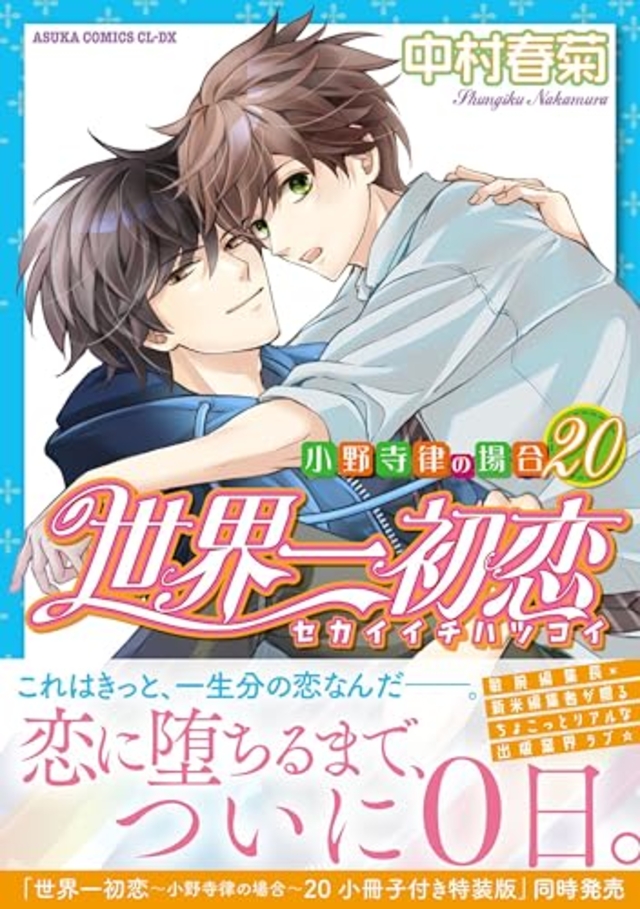  世界一初恋～小野寺律の場合 20～ 
