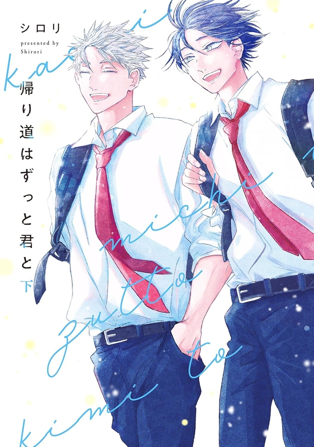 帰り道はずっと君と 下