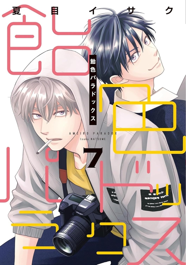 飴色パラドックス 7