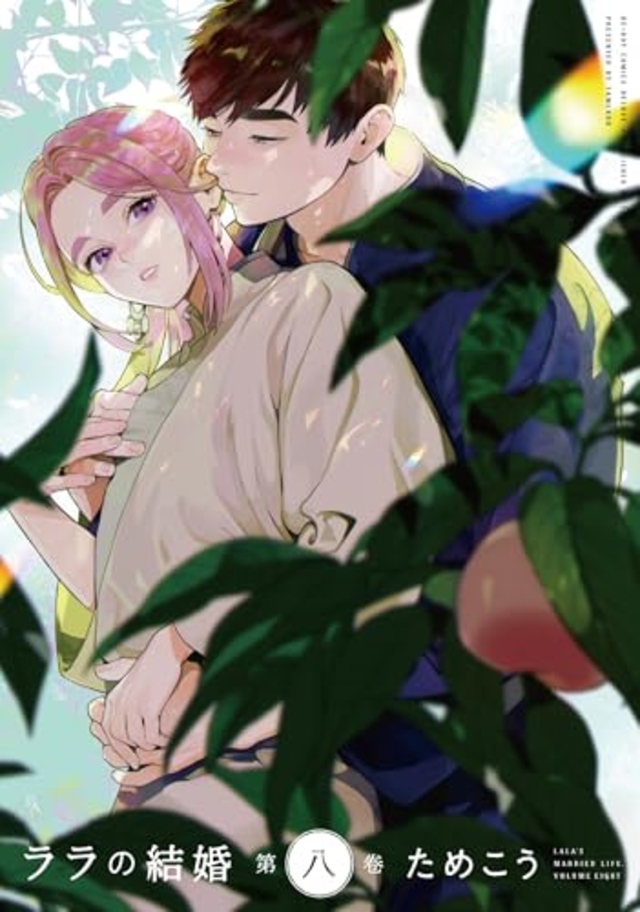 ララの結婚 8