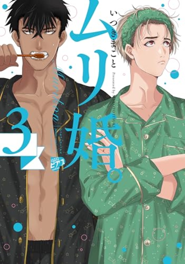 ムリ婚。 3