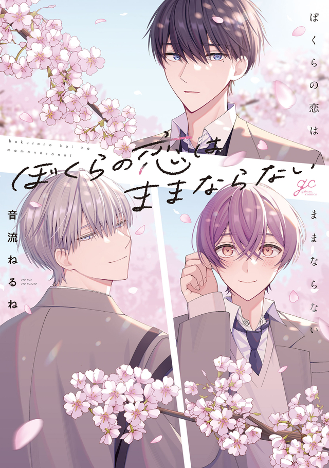 ぼくらの恋はままならない