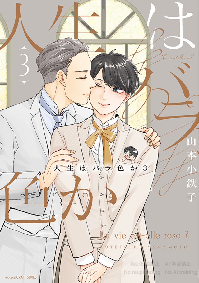 人生はバラ色か 3