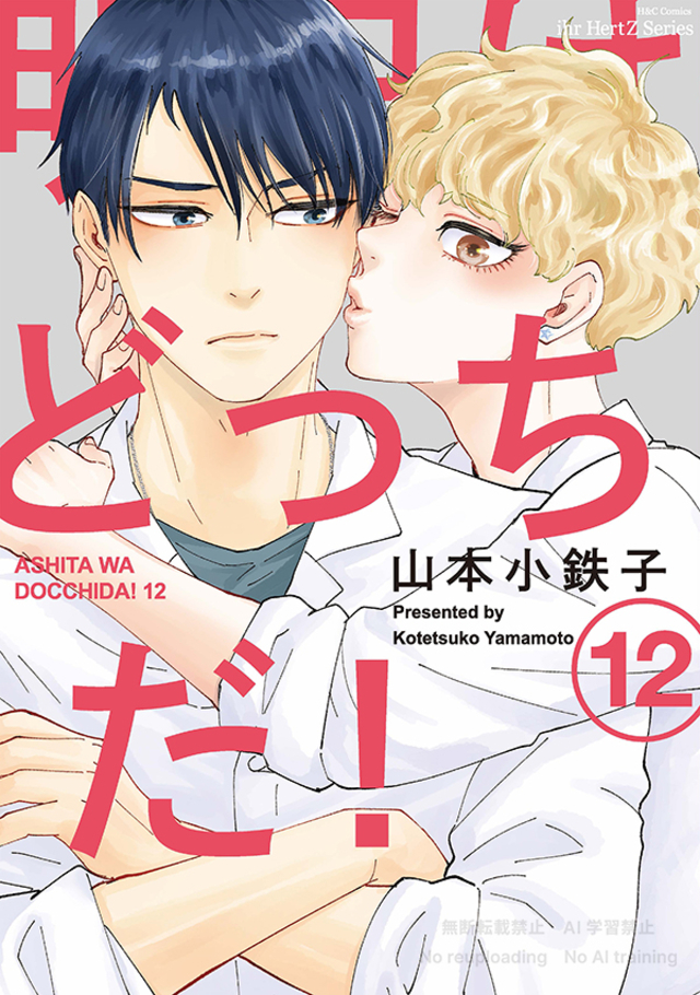 明日はどっちだ！ 12