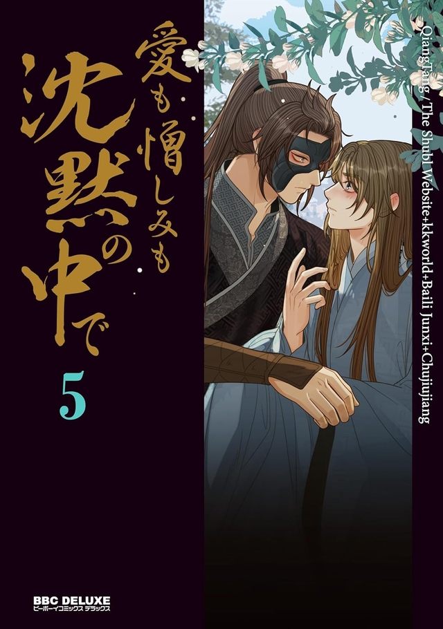 愛も憎しみも沈黙の中で 5