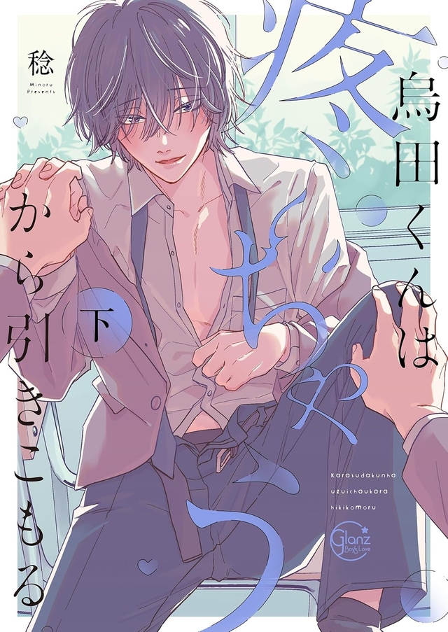 烏田くんは、疼いちゃうから引きこもる。 下