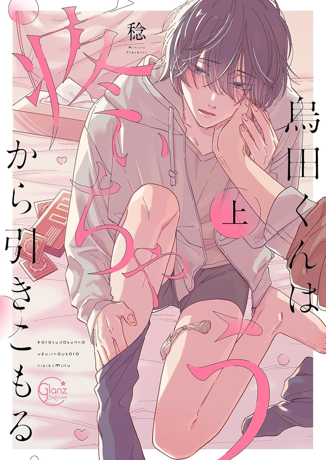 烏田くんは、疼いちゃうから引きこもる。 上