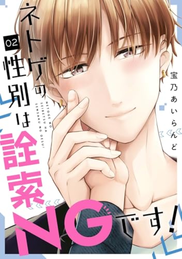 ネトゲの性別は詮索NGです！ 2