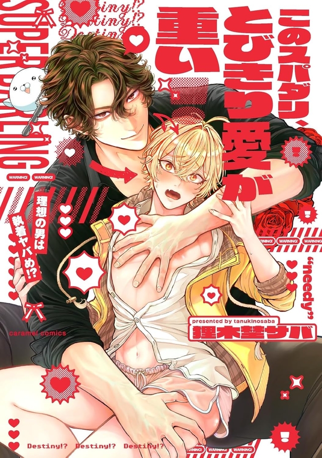 このスパダリ、とびきり愛が重い!～理想の男は執着ヤバめ!?