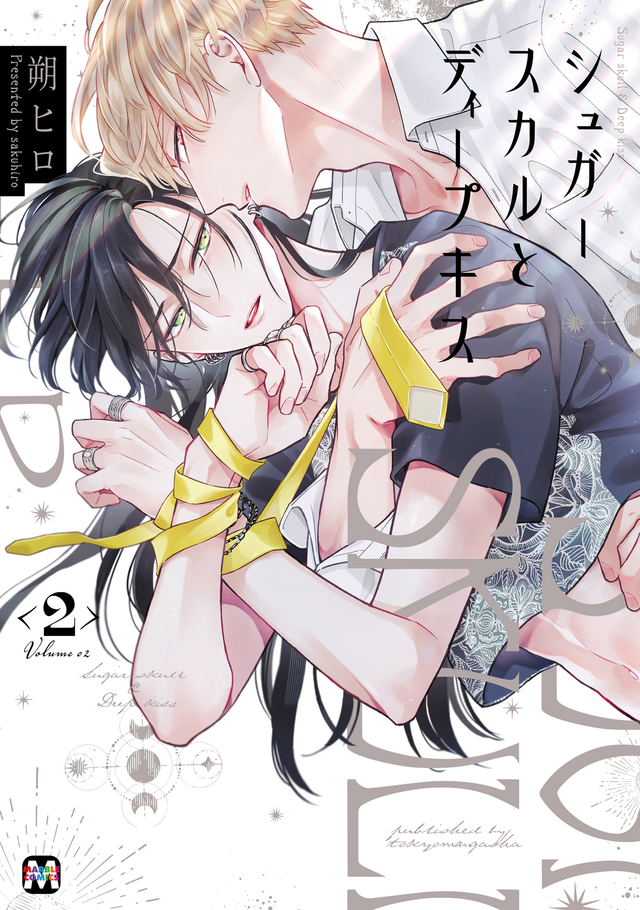 シュガースカルとディープキス 2