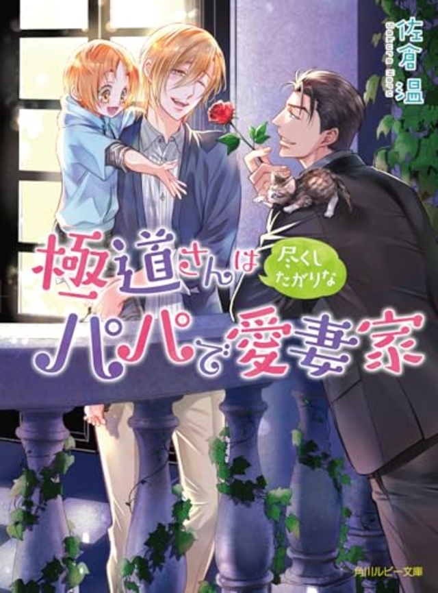 極道さんは尽くしたがりなパパで愛妻家