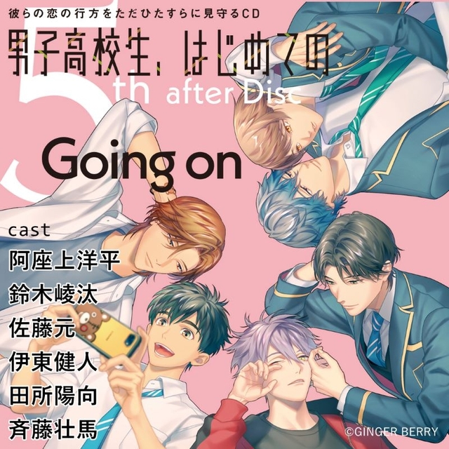 彼らの恋の行方をただひたすらに見守るCD「男子高校生、はじめての」5th after Disc～Going on～