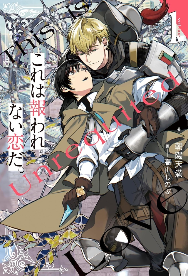 これは報われない恋だ。 1