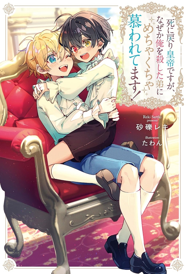死に戻り皇帝ですが、なぜか俺を殺した弟にめちゃくちゃ慕われてます!