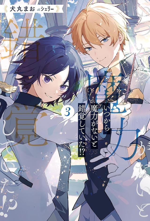 いつから魔力がないと錯覚していた!? 3