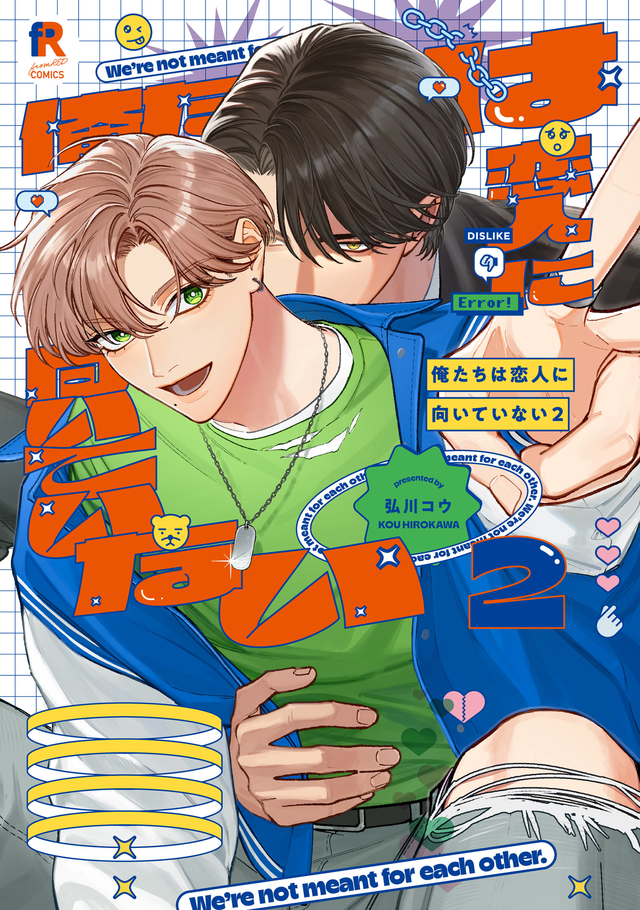 俺たちは恋人に向いていない 2
