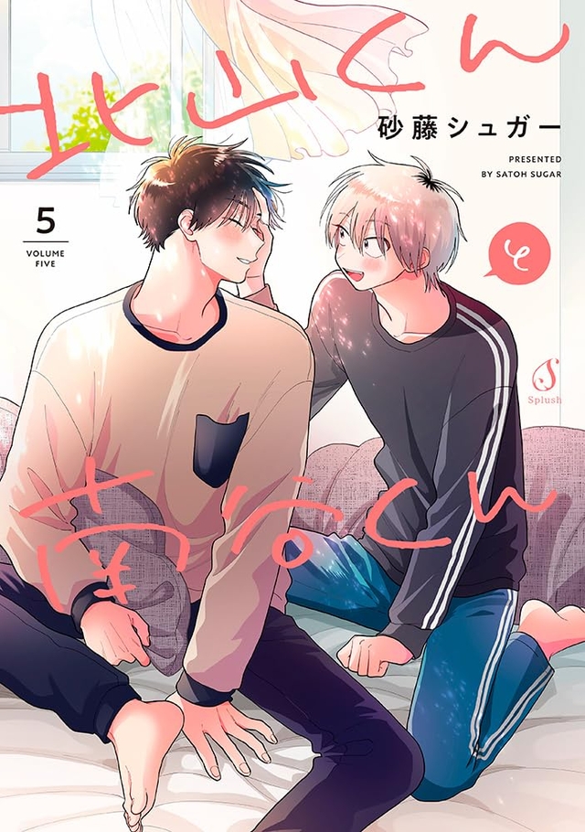 北山くんと南谷くん 5