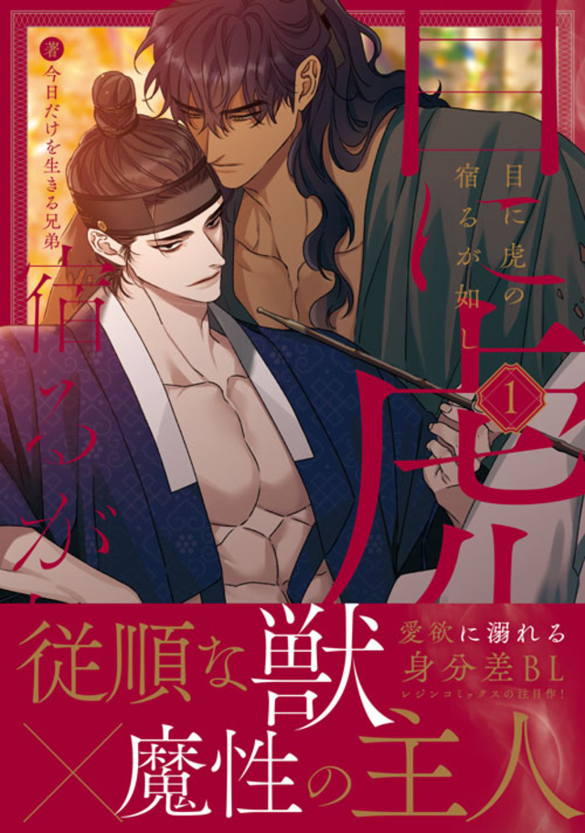 目に虎の宿るが如し 1