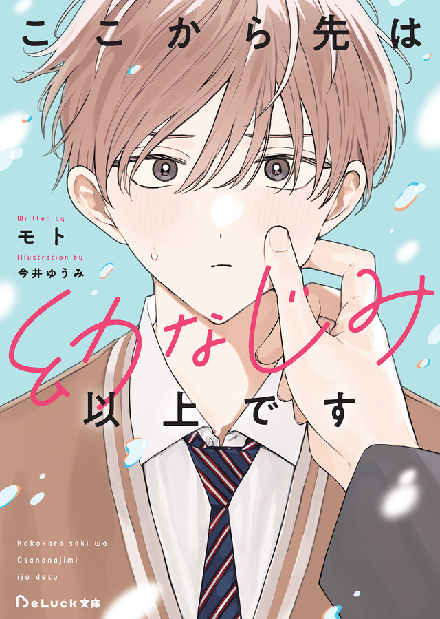 ここから先は幼なじみ以上です
