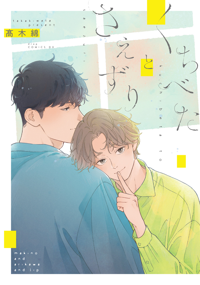 くちべたとさえずり