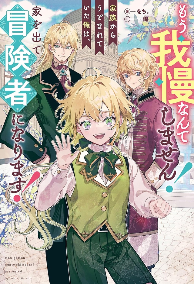 もう我慢なんてしません！家族からうとまれていた俺は、家を出て冒険者になります！
