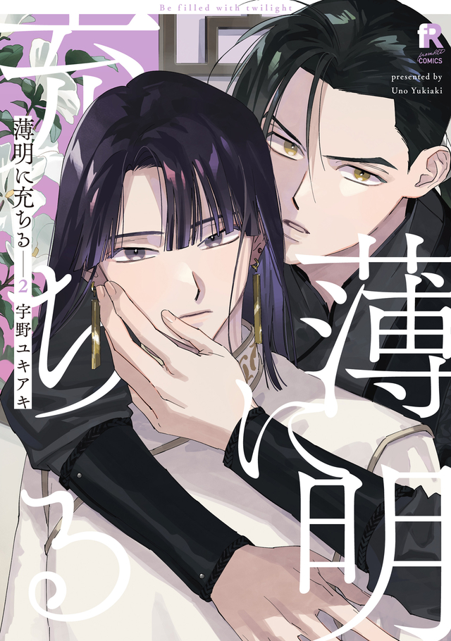 薄明に充ちる 2