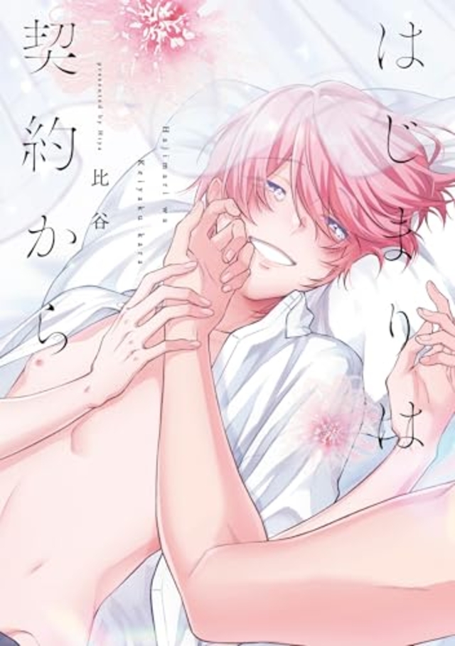 はじまりは契約から