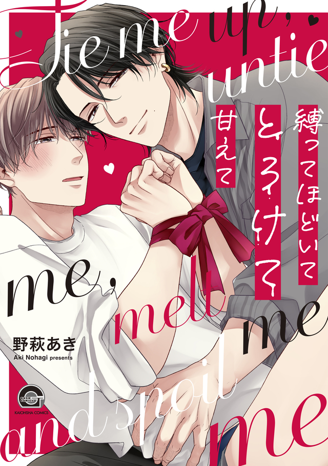縛ってほどいてとろけて甘えて