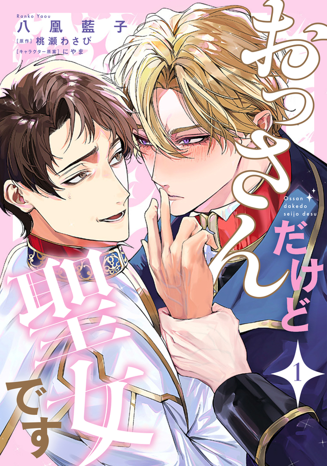 おっさんだけど聖女です 1