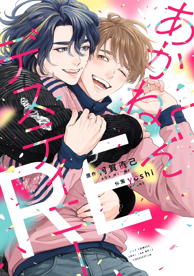 あかねくんデスティニー RE