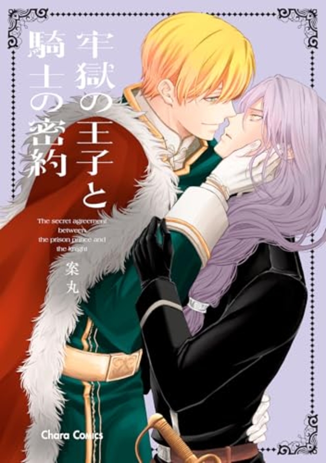 牢獄の王子と騎士の密約