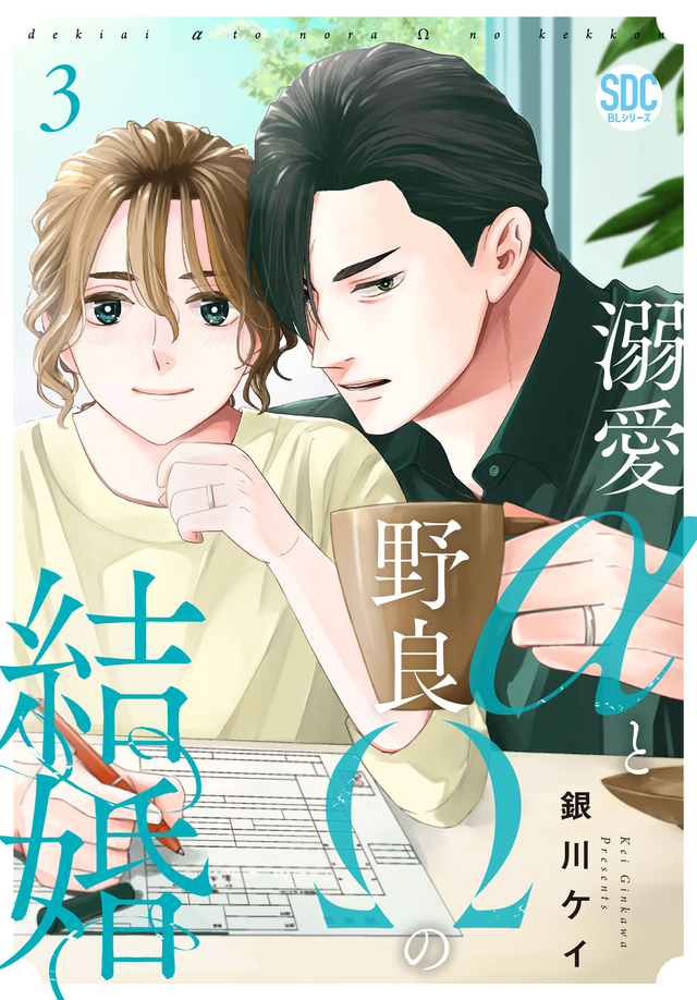 傷ありαとひねくれΩの結婚